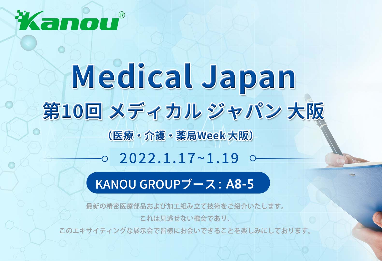 KANOU GROUPは、第10回Medical Japan大阪展示会へのご招待を申し上げます。